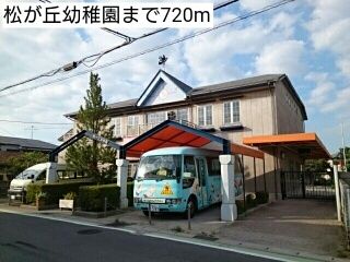 近くの松が丘幼稚園まで720m（徒歩9分）