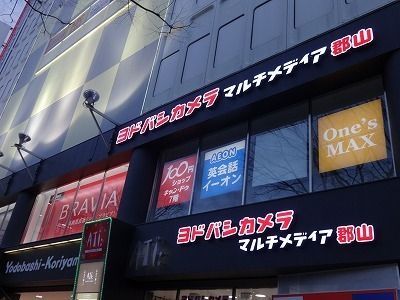 近くのヨドバシカメラ郡山まで1,400m（徒歩18分）