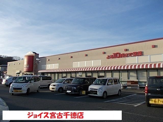 近くのジョイス宮古千徳店まで1,100m（徒歩14分）