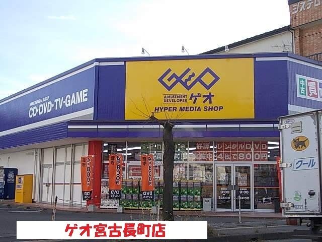 近くのゲオ宮古長町店まで650m（徒歩9分）