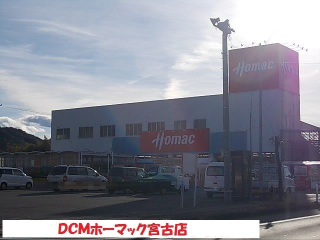 近くのＤＣＭホーマック宮古店まで1,800m（徒歩23分）