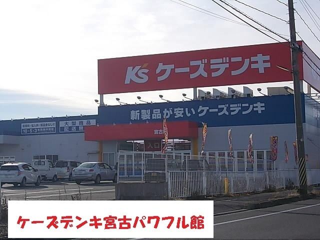 近くのケーズデンキ宮古パワフル館まで1,200m（徒歩15分）