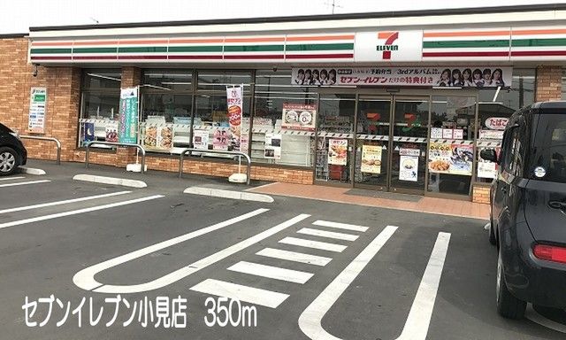 近くのセブンイレブン小見店まで350m(徒歩5分)