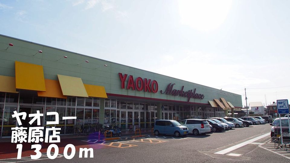 近くのヤオコー藤原店まで1,300m（徒歩17分）
