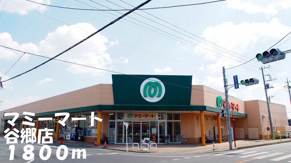近くのマミマート谷郷店まで1,800m（徒歩23分）