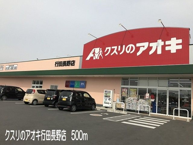近くのクスリのアオキ行田長野店まで500m（徒歩7分）