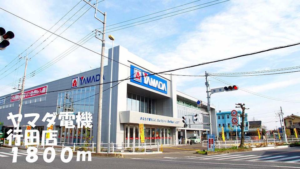 近くのヤマダ電機行田店まで1,800m（徒歩23分）