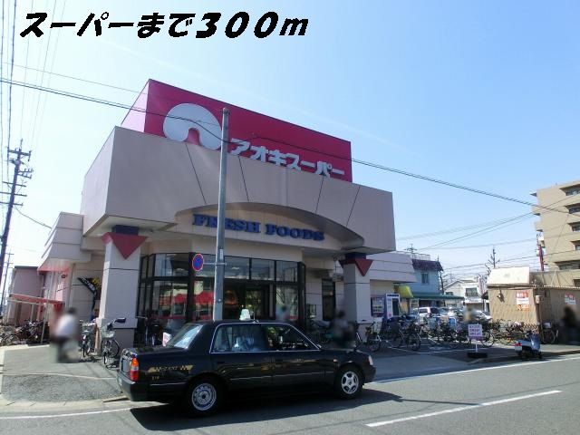 近くのアオキスーパーまで300m（徒歩4分）