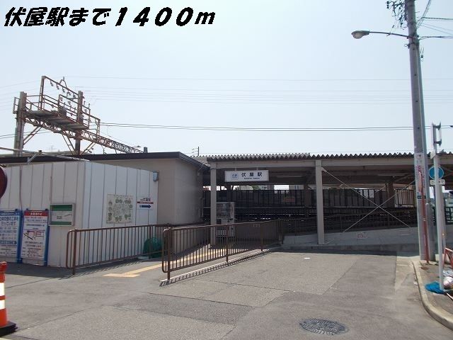 近くの伏屋駅まで1,400m（徒歩18分）