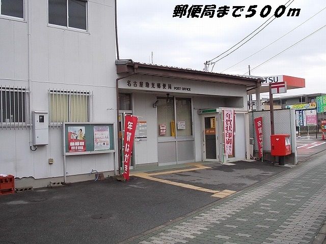 近くの名古屋助光郵便局まで500m（徒歩7分）