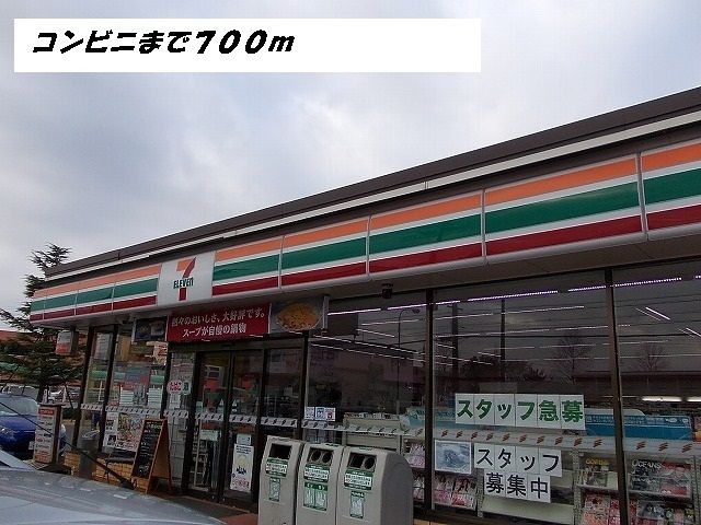 近くのセブンイレブンまで700m（徒歩9分）