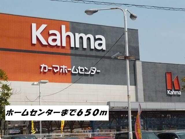 近くのカーマホームセンターまで650m(徒歩9分)