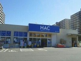 近くのHACまで1,050m（徒歩14分）