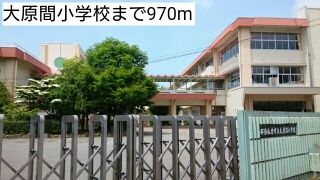 近くの大原間小学校まで970m（徒歩13分）
