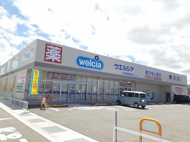 近くのウエルシア東垣生店様まで300m（徒歩4分）