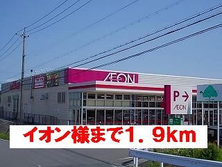 近くのイオン様まで1,900m（徒歩24分）