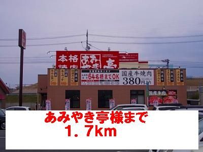 近くのあみやき亭様まで1,700m（徒歩22分）