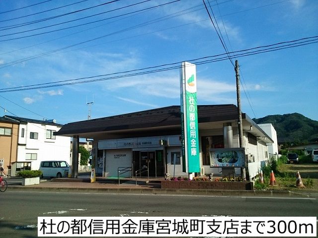 近くの杜の都信用金庫宮城町支店まで300m（徒歩4分）