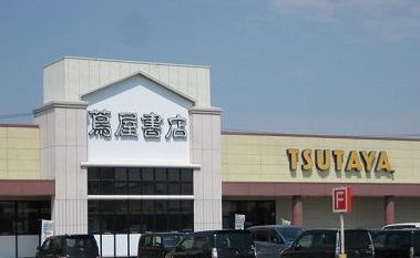 近くの蔦屋書店 新津店まで1,800m(徒歩23分)