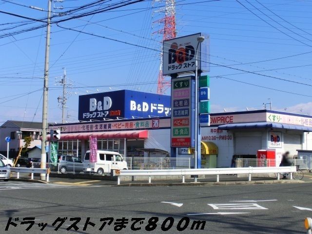 近くのＢ＆Ｄドラッグまで800m（徒歩10分）