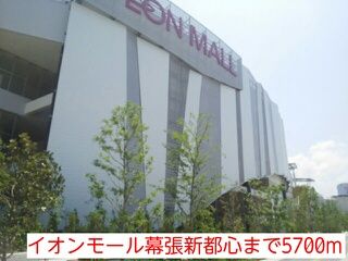 近くのイオンモール幕張新都心まで5,700m（徒歩72分）