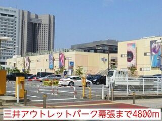 近くの三井アウトレットパーク幕張まで4,800m（徒歩60分）