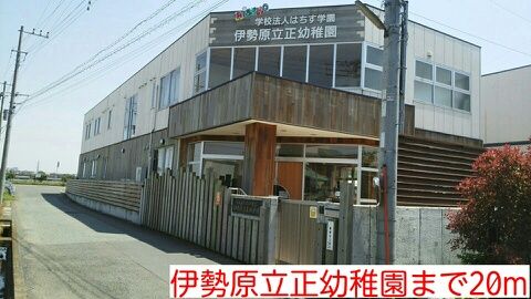 近くの立正幼稚園まで20m（徒歩1分）