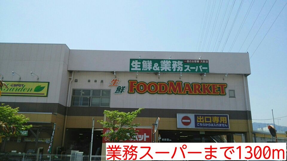 近くの業務スーパーまで1,300m（徒歩17分）