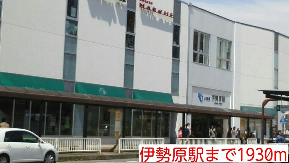 近くの伊勢原駅まで1,930m（徒歩25分）