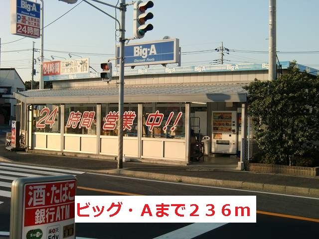 近くのビッグAまで236m(徒歩3分)