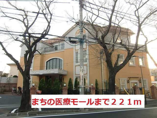 近くのまちの医療モールまで221m(徒歩3分)