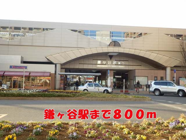 近くの鎌ヶ谷駅まで800m（徒歩10分）