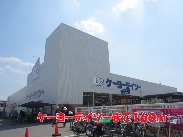 近くのケーヨーデイツーまで160m（徒歩2分）