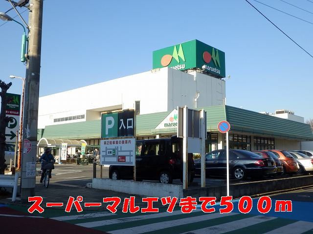 近くのマルエツまで500m（徒歩7分）