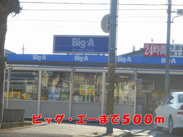 近くのビッグ・エーまで500m（徒歩7分）