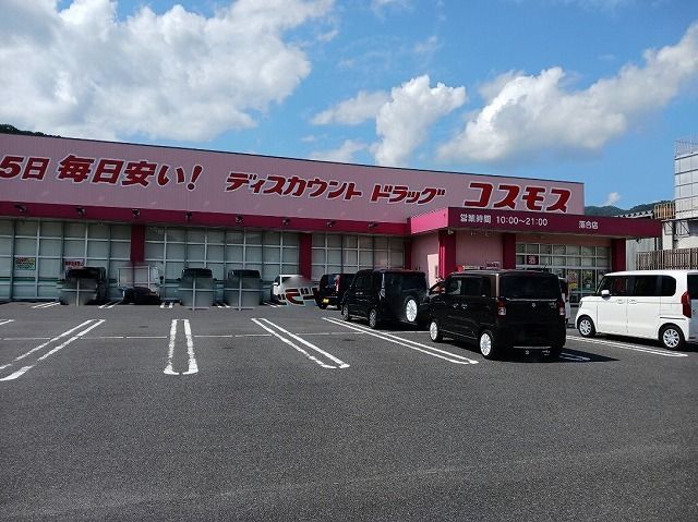 近くのコスモス　落合店様まで550m（徒歩7分）
