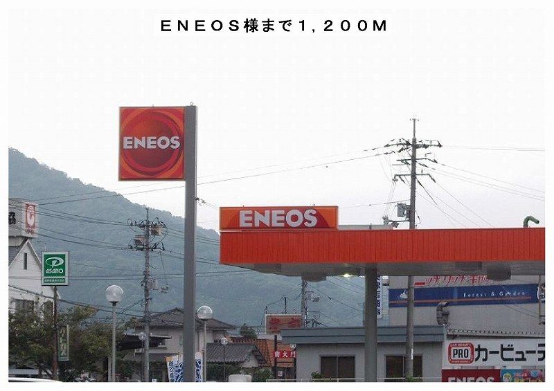 近くのＥＮＥＯＳ様まで1,200m（徒歩15分）