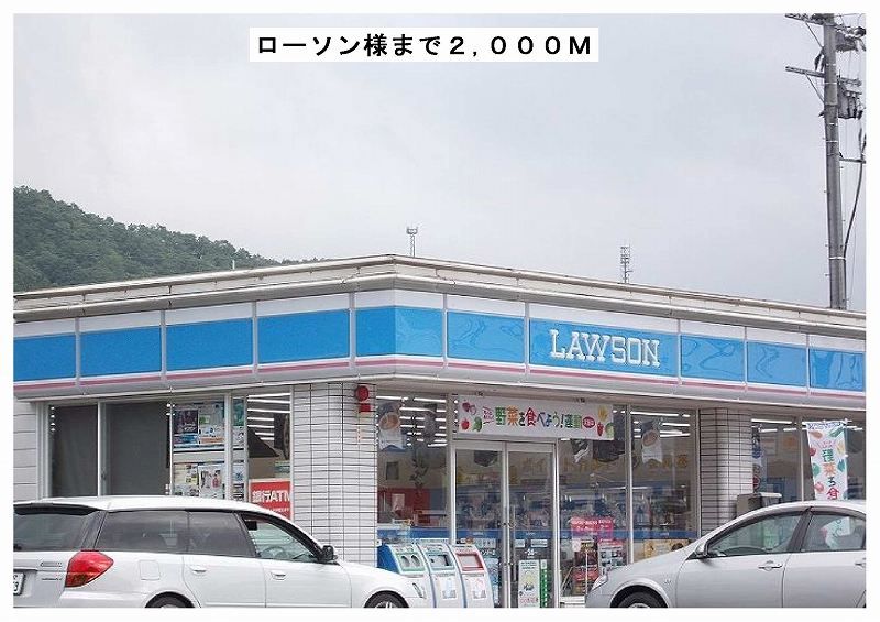 近くのローソン様まで2,000m（徒歩25分）