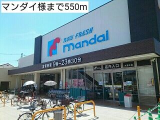 近くのスーパーまで550m（徒歩7分）