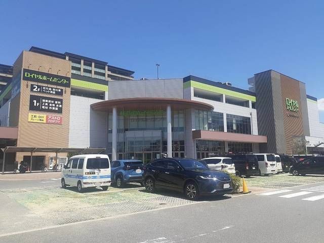 近くのロイヤルホームセンター様まで820m(徒歩11分)