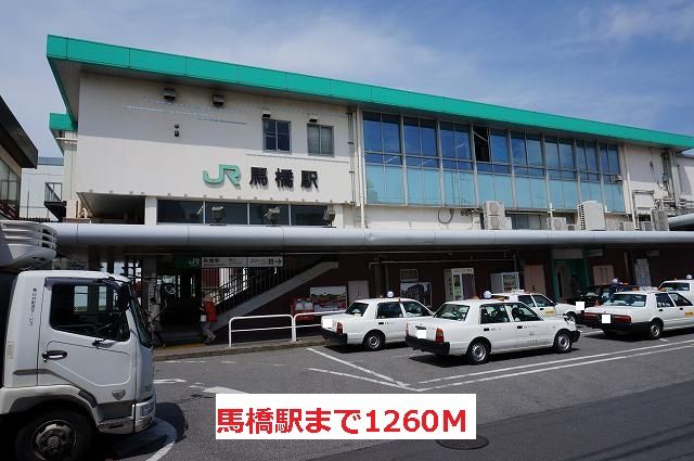 近くの馬橋駅まで1,260m(徒歩16分)
