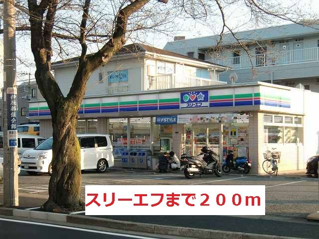近くのスリーエフまで200m(徒歩3分)
