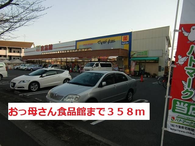 近くのおっ母さん食品館まで358m(徒歩5分)