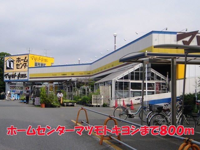 近くのマツモトキヨシまで800m(徒歩10分)