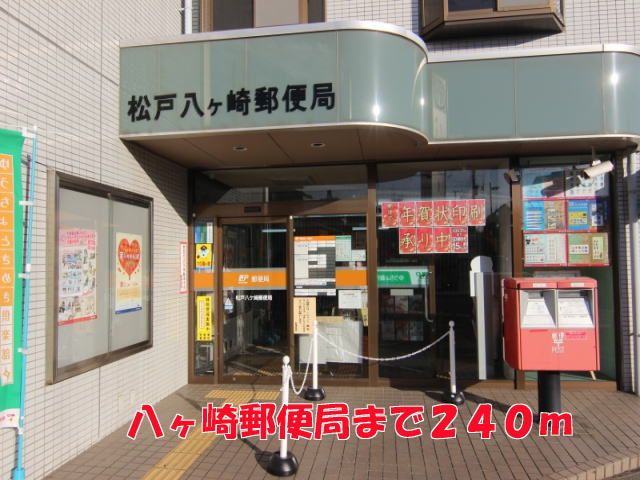 近くの八ヶ崎郵便局まで240m(徒歩3分)