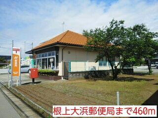 近くの根上大浜郵便局まで460m（徒歩6分）
