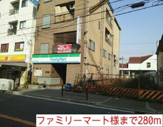 近くのファミリーマート様まで280m（徒歩4分）