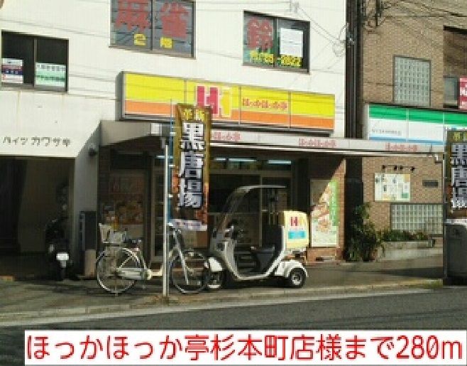 近くのほっかほっか亭杉本町店様まで280m（徒歩4分）