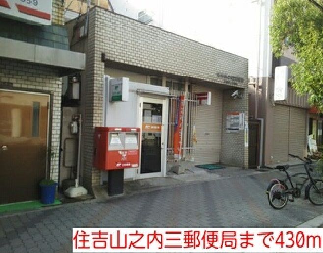 近くの住吉山之内三郵便局まで430m（徒歩6分）