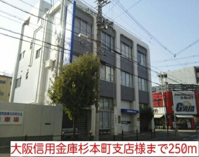 近くの大阪信用金庫杉本町支店様まで250m（徒歩4分）